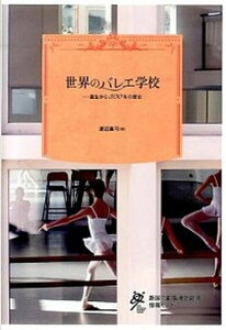【中古】世界のバレエ学校 誕生から300年の歴史 /新国立劇場運営財団情報センタ-/渡辺真弓(単行本)