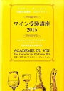 【中古】ワイン受験講座 2015 /成隆出版/矢野恒(大型本)