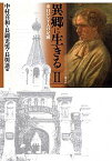 【中古】異郷に生きる 来日ロシア人の足跡 2 /成文社/中村喜和（単行本）