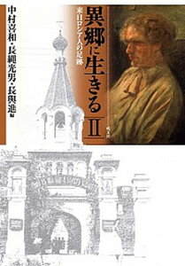 【中古】異郷に生きる 来日ロシア人の足跡 2 /成文社/中村喜和(単行本)