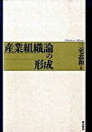 【中古】産業組織論の形成 /桜井書店（文京区本郷）/三宅忠和（単行本）