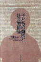 【中古】子どもの貧困と社会的排除 /桜井書店（文京区本郷）/