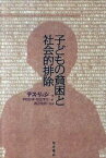 【中古】子どもの貧困と社会的排除 /桜井書店（文京区本郷）/テス・リッジ（単行本）