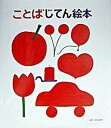【中古】ことばじてん絵本 /戸田デザイン研究室/戸田幸四郎(大型本)