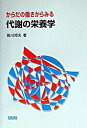 【中古】からだの働きからみる代謝の栄養学 /タカラバ