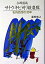 【中古】与那国島サトウキビ刈り援農隊 私的回想の30年 /ニライ社/藤野雅之(単行本) 1,211円