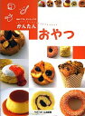 【中古】かんたんおやつ 初めてでも、だいじょうぶ /ベタ-ホ-ム出版局/ベタ-ホ-ム協会(単行本)