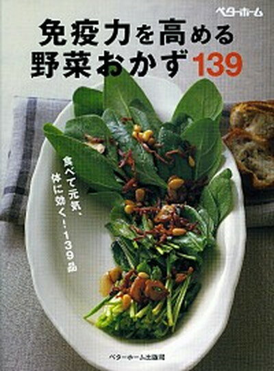 【中古】免疫力を高める野菜おかず139 食べて元気 体に効く！139品 /ベタ-ホ-ム出版局/ベタ-ホ-ム協会（単行本）