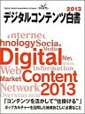 【中古】デジタルコンテンツ白書 2013 /デジタルコンテンツ協会/デジタルコンテンツ協会(大型本)
