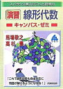 【中古】スバラシク実力がつくと評判の演習 線形代数キャンパス ゼミ 大学の数学がこんなに分かる！単位なんて楽に取れる！ /マセマ/馬場敬之（単行本）