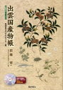【中古】出雲国産物帳 島根県古代文化センタ-蔵 /ワン・ライン/田篭博(単行本)