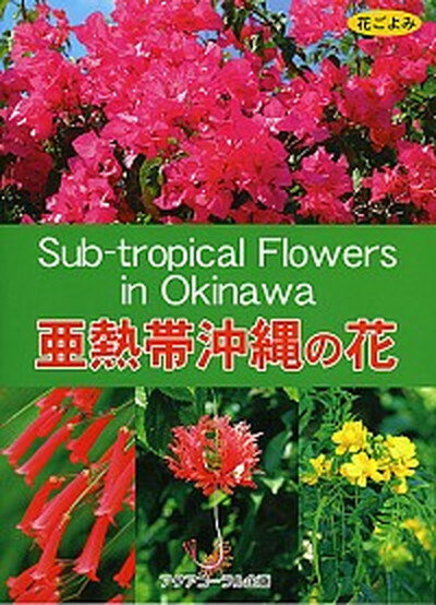 【中古】亜熱帯沖縄の花 花ごよみ/アクアコ-ラル企画/屋比久壮実（単行本）