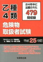 【中古】乙種4類危険物取扱者試験 24年中に出題された479問を収録 平成25年版 /公論出版(単行本)