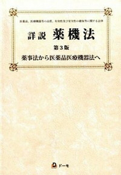 【中古】詳説薬機法 薬事法から医薬品医療機器法へ 第3版/ド-モ/團野浩（単行本）