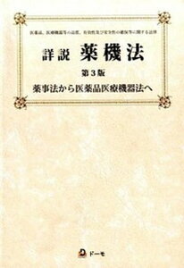 【中古】詳説薬機法 薬事法から医薬品医療機器法へ 第3版/ド-モ/團野浩(単行本)