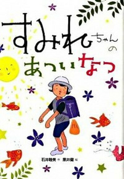 【中古】すみれちゃんのあついなつ /偕成社/石井睦美（単行本）