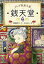 【中古】ふしぎ駄菓子屋銭天堂 4 /偕成社/廣嶋玲子(単行本(ソフトカバー)) 351円