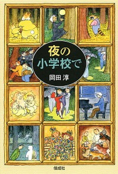 【中古】夜の小学校で /偕成社/岡田淳（児童文学作家）（単行本）