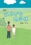 【中古】まっすぐな地平線 /偕成社/森島いずみ（単行本）