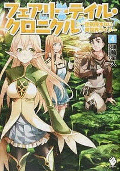 【中古】フェアリ-テイル クロニクル 空気読まない異世界ライフ 4 /KADOKAWA/埴輪星人（単行本）