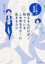 【中古】視える人だけが知っているこの世をラク〜に生きるコツ ダンナ様は霊媒師 /KADOKAWA/ケプリ夫人(単行本)