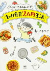 【中古】おひとりさまのあったか1ケ月食費2万円生活 /KADOKAWA/おづまりこ（単行本）