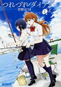 【中古】つれづれダイアリー 1 /KADOKAWA/草野ほうき(コミック)