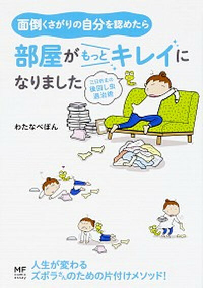 面倒くさがりの自分を認めたら部屋がもっとキレイになりました 三日坊主の後回し虫退治術 /KADOKAWA/わたなべぽん（単行本）