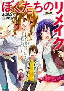 【中古】ぼくたちのリメイク 十年前に戻ってクリエイターになろう! /KADOKAWA/木緒なち(文庫)