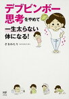 【中古】デブビンボー思考をやめて一生太らない体になる！ /KADOKAWA/さるわたり（単行本）