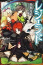【中古】レジェンド ライトノベル 1-20巻セット(単行本(ソフトカバー)) 全巻セット