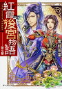 【中古】紅霞後宮物語 第七幕 /KADOKAWA/雪村花菜(文庫)