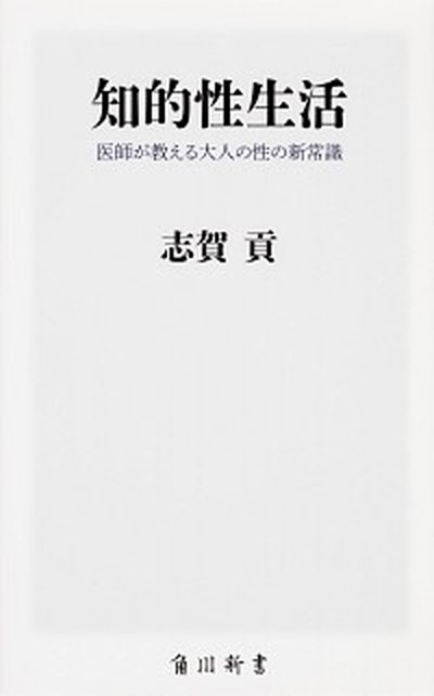 【中古】知的性生活 医師が教える大人の性の新常識 /KADOKAWA/志賀貢（新書）