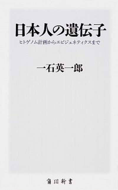 【中古】日本人の遺伝子 ヒトゲノム計画からエピジェネティクスまで /KADOKAWA/一石英一郎（新書）