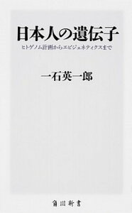 【中古】日本人の遺伝子 ヒトゲノム計画からエピジェネティクスまで /KADOKAWA/一石英一郎(新書)