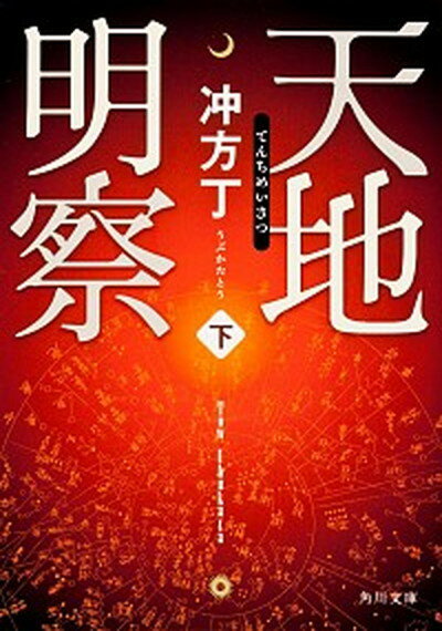 【中古】天地明察 下 /角川書店/冲方丁（文庫）