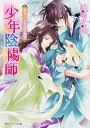 【中古】夢見ていられる頃を過ぎ 少年陰陽師 /KADOKAWA/結城光流(文庫)