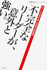 【中古】不完全なリ-ダ-が、意外と強い。 「チ-ム」だからこそ、できることがある /KADOKAWA/小林りん（単行本）