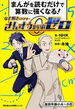 【中古】なぞ解きミステリ-さんすう刑事ゼロ まんがを読むだけで算数に強くなる! /KADOKAWA/日本放送協会 (コミック)