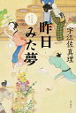 【中古】昨日みた夢 口入れ屋おふく /KADOKAWA/宇江佐真理(単行本)