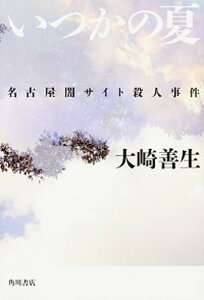 【中古】いつかの夏 名古屋闇サイト殺人事件 /KADOKAWA/大崎善生(単行本)
