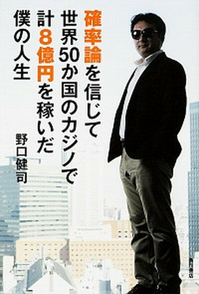 【中古】確率論を信じて世界50か国のカジノで計8億円を稼いだ僕の人生 /KADOKAWA/野口健司（単行本）