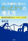 【中古】USJを劇的に変えた、たった1つの考え方 成功を引き寄せるマ-ケティング入門 /KADOKAWA/森岡毅（単行本）