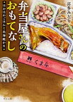 【中古】弁当屋さんのおもてなし ほかほかごはんと北海鮭かま /KADOKAWA/喜多みどり（文庫）