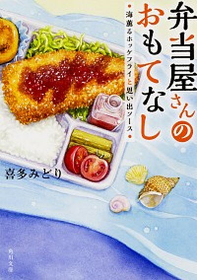 楽天VALUE BOOKS【中古】弁当屋さんのおもてなし 海薫るホッケフライと思い出ソース /KADOKAWA/喜多みどり（文庫）