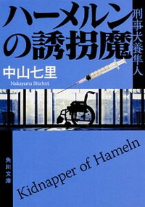 【中古】ハーメルンの誘拐魔 刑事犬養隼人 /KADOKAWA/中山七里(文庫)