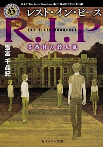 【中古】レスト・イン・ピース6番目の殺人鬼 /KADOKAWA/雪富千晶紀（文庫）