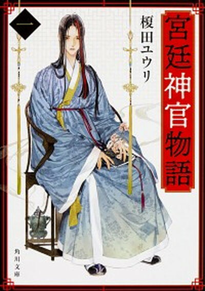 【中古】宮廷神官物語 1 /KADOKAWA/榎田ユウリ（文庫）のサムネイル