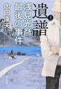 【中古】遺譜 浅見光彦最後の事件 上 /KADOKAWA/内田康夫(単行本)