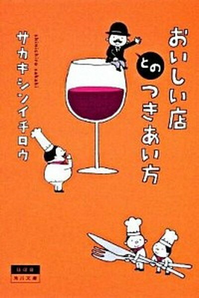 【中古】おいしい店とのつきあい方 /角川書店/榊真一郎（文庫）